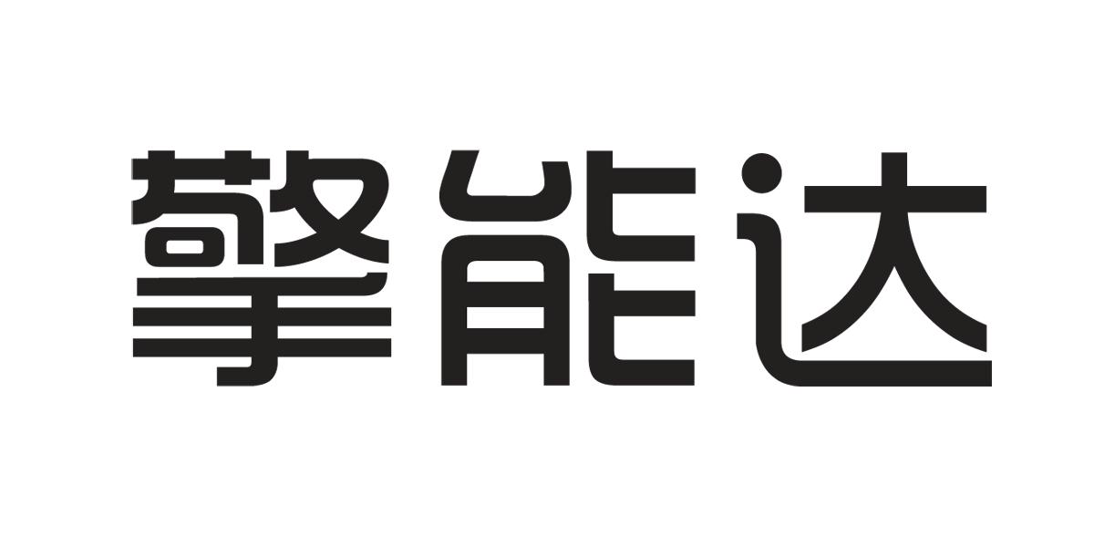 擎能达