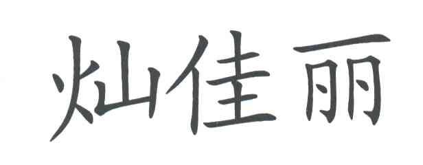 灿佳丽