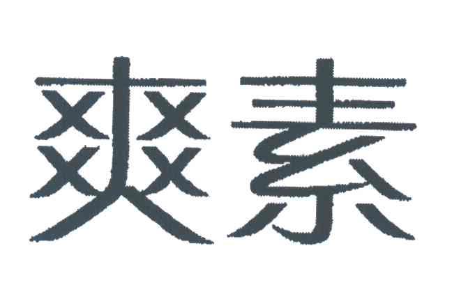 爽素