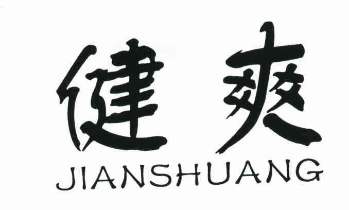 健爽