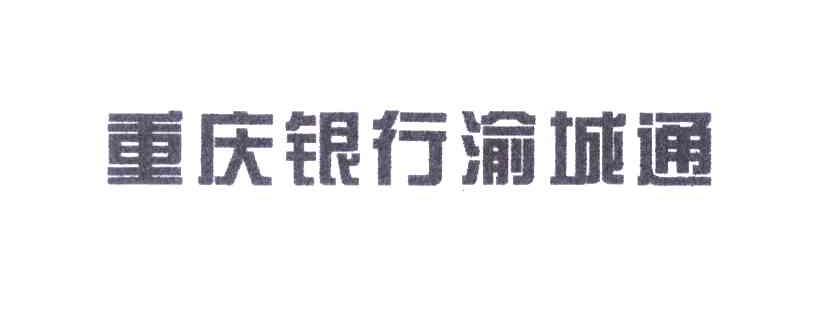 重庆银行渝城通