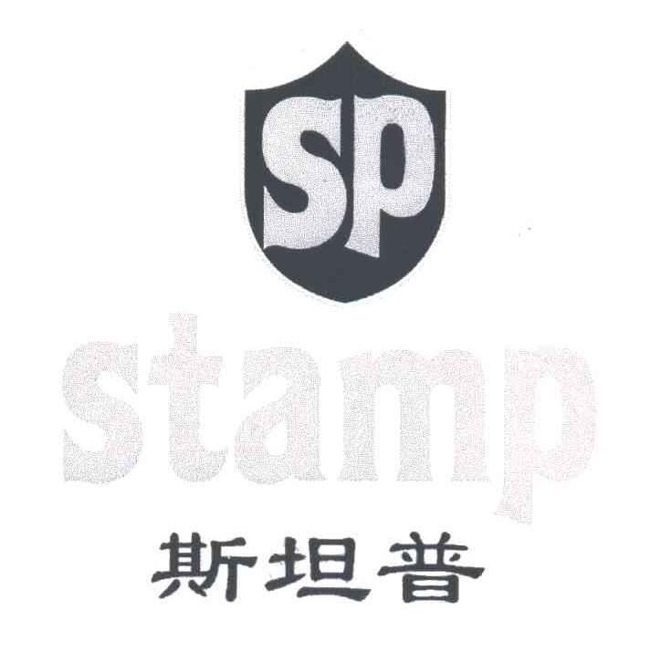 斯坦普;SP