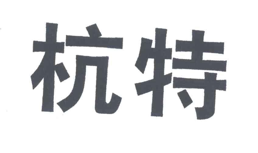 杭特