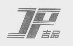 吉品