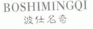 波仕名奇