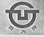 贵冶