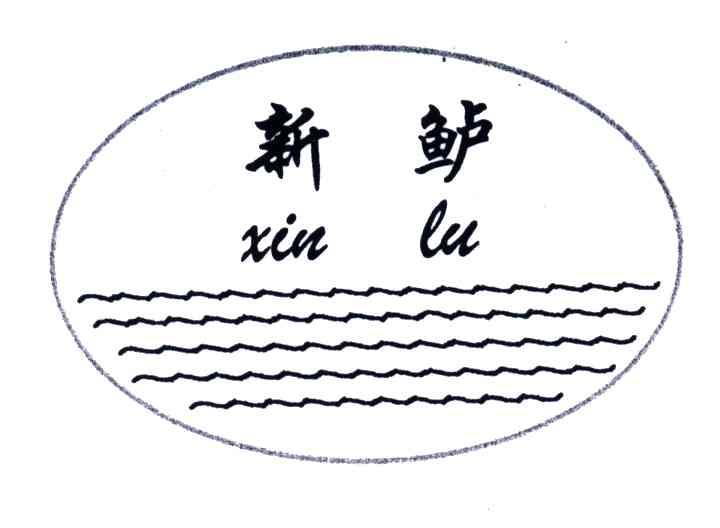 新鲈
