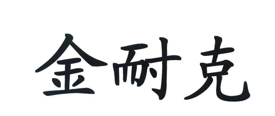 金耐克