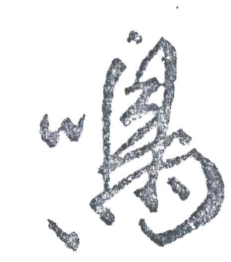 鸣
