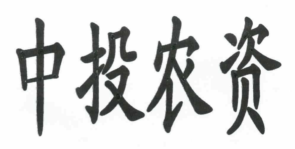 中投农资