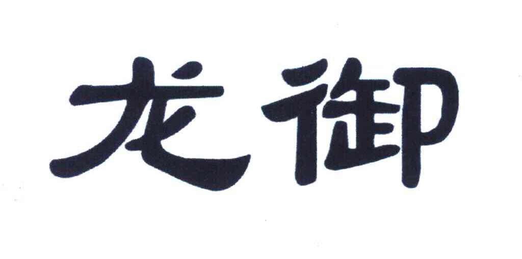 龙御