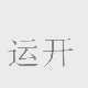 运开