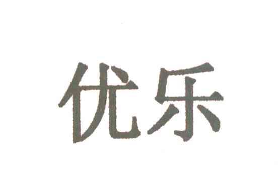 优乐