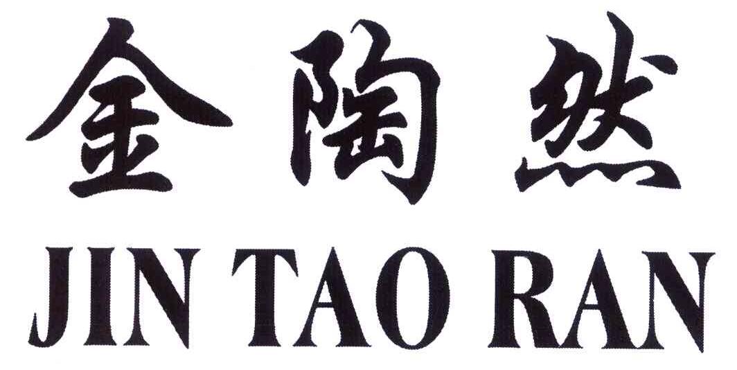 金陶然