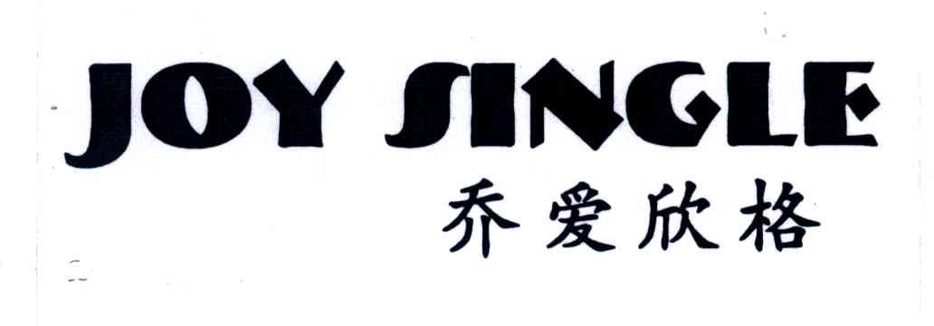 乔爱欣格;JOY SINGLE