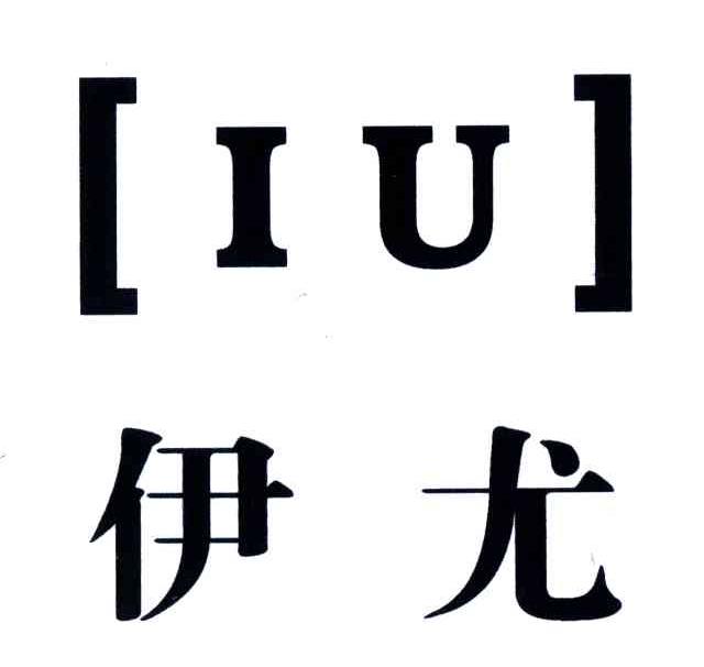 伊尤;IU