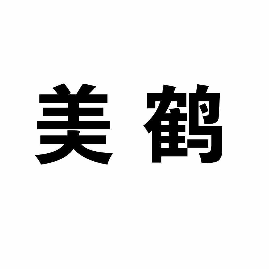 美鹤