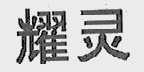 耀灵