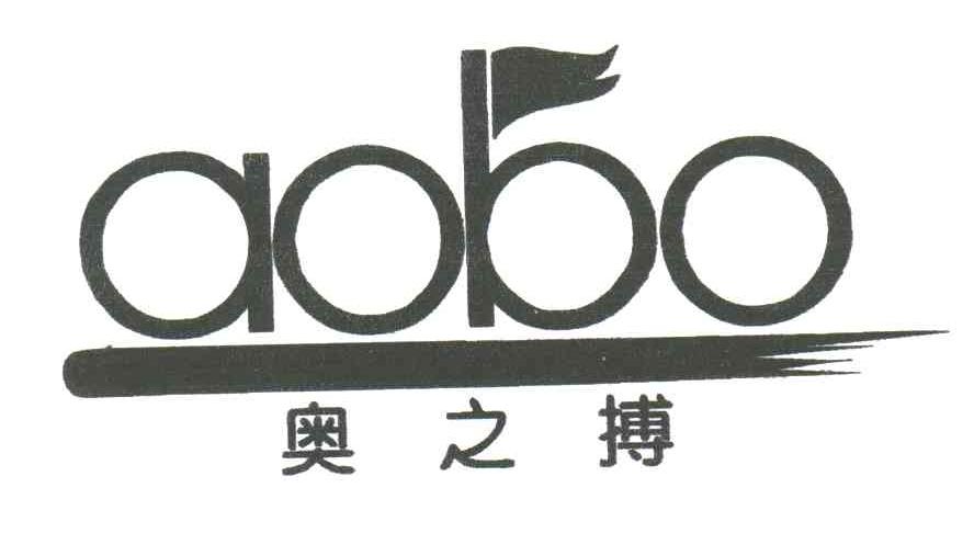 奥之搏;AOBO