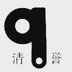 清誉