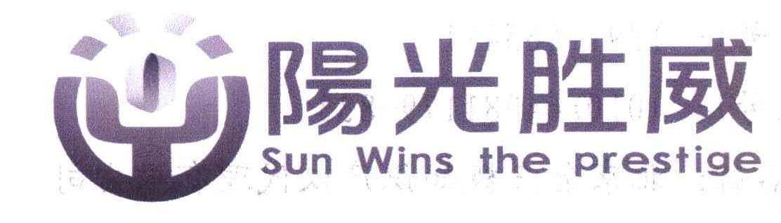 阳光胜威 SUN WINS THE PRESTIGE