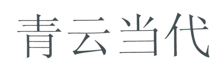 青云当代