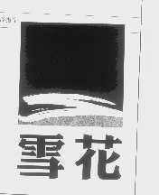 雪花