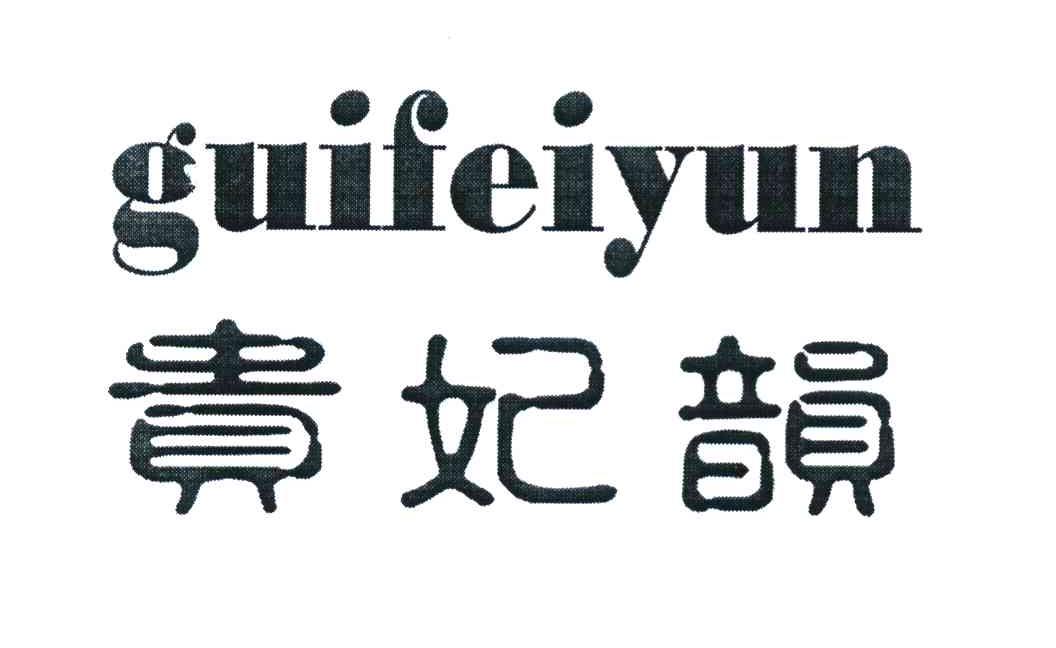 贵妃韵