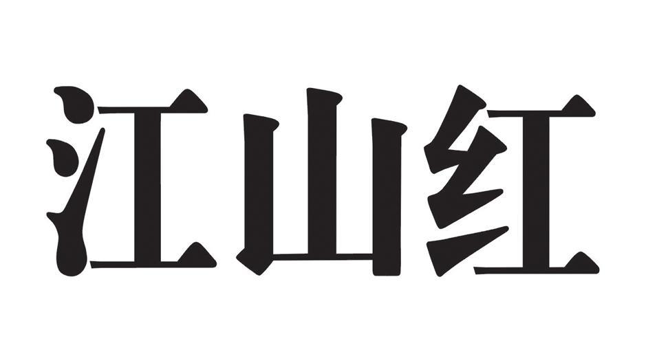 江山红