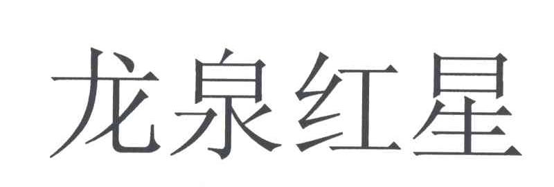 龙泉红星