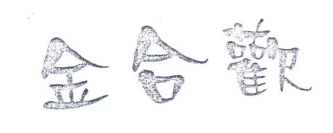金合欢