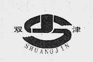 双津
