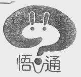 悟通