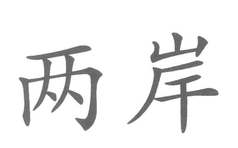 两岸