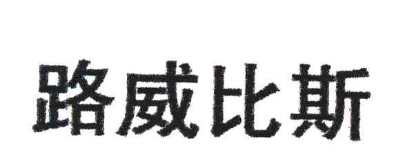 路威比斯