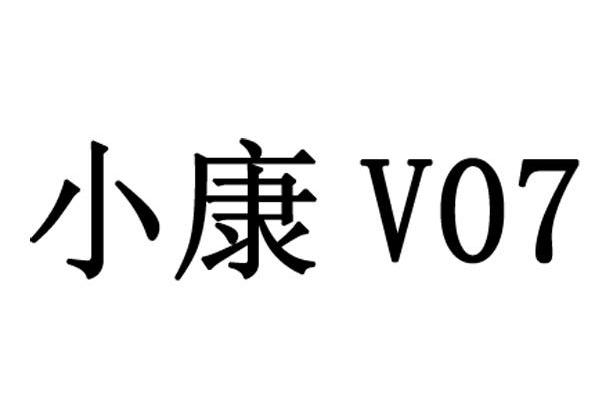 小康 V 07
