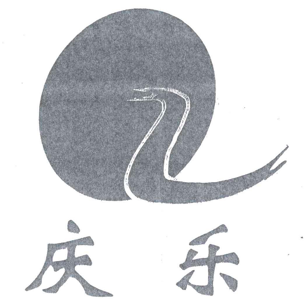 庆乐