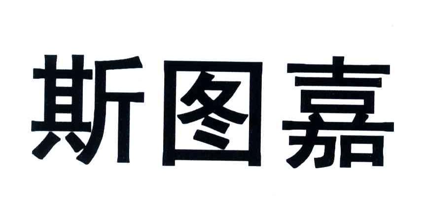 斯图嘉