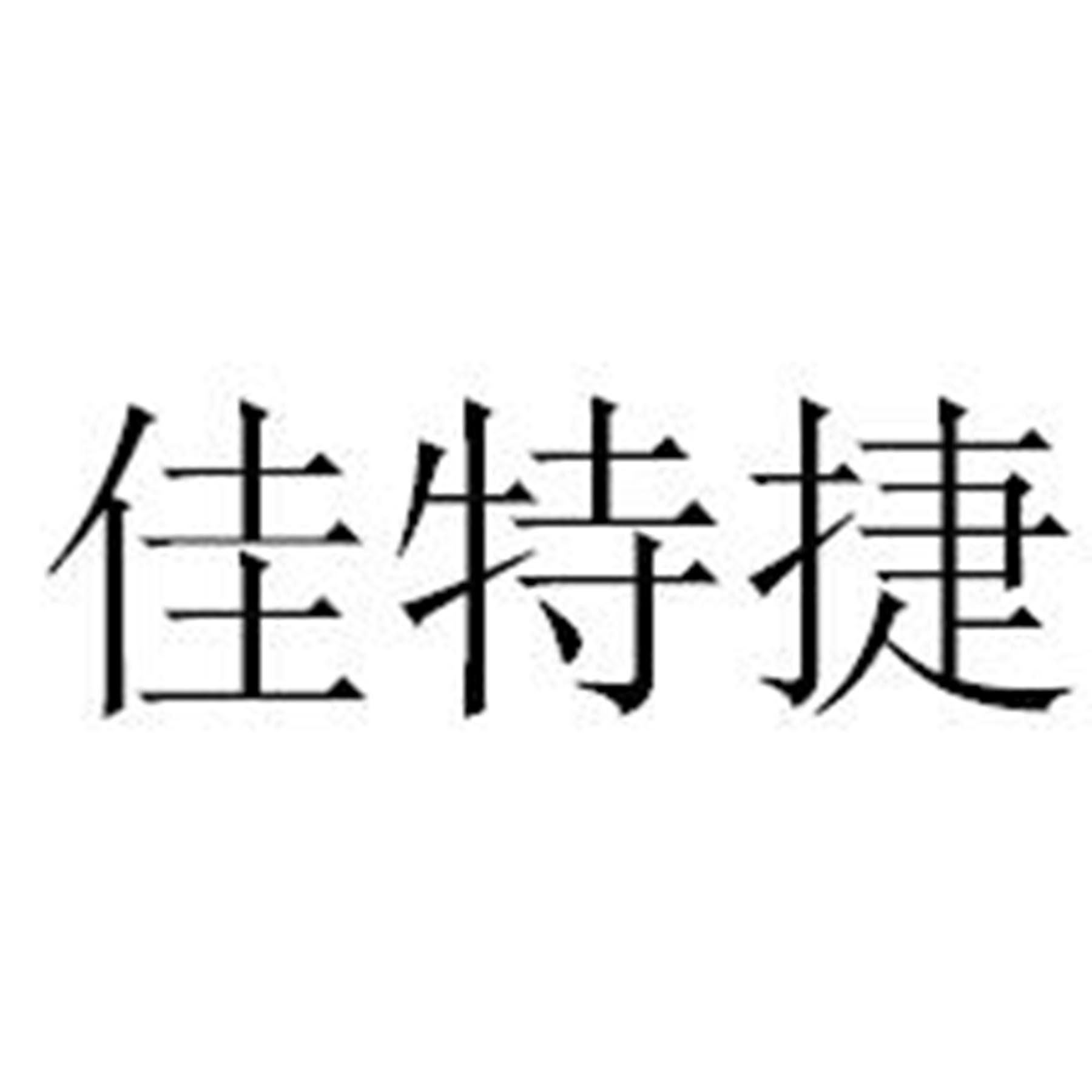 佳特捷