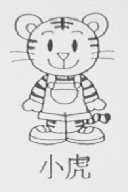 小虎