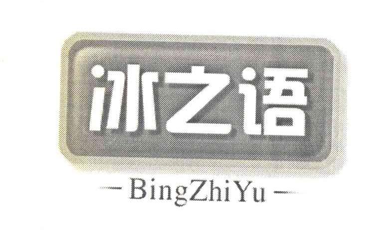 冰之语