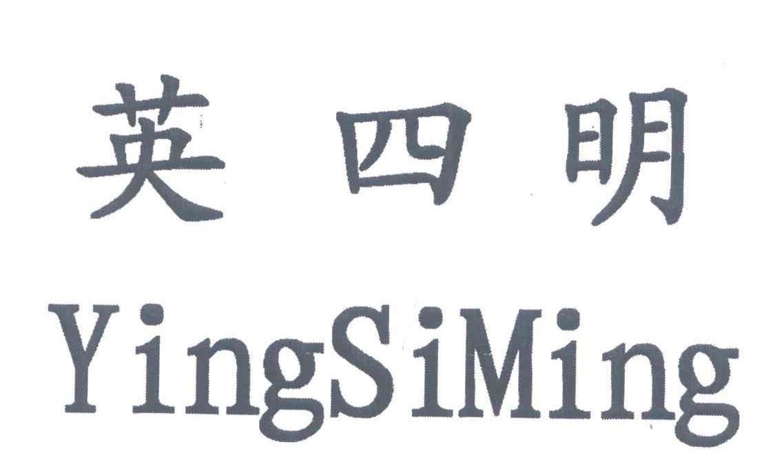 英四明