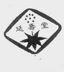 延寿堂