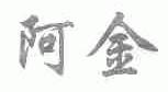 阿金