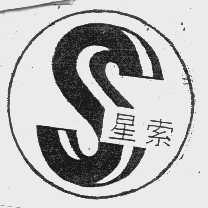 星索
