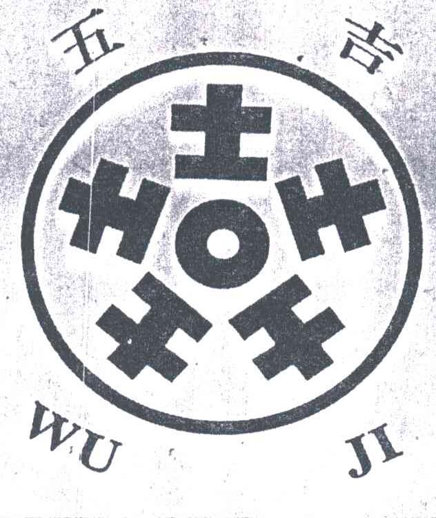 五吉