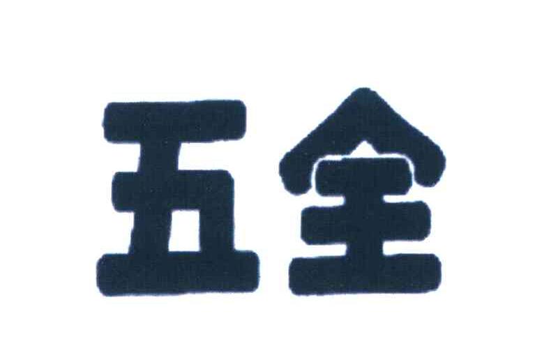 五全