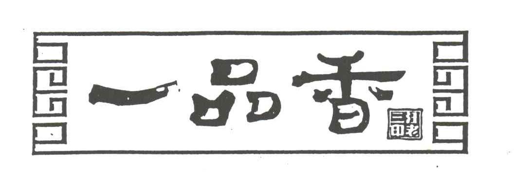 一品香