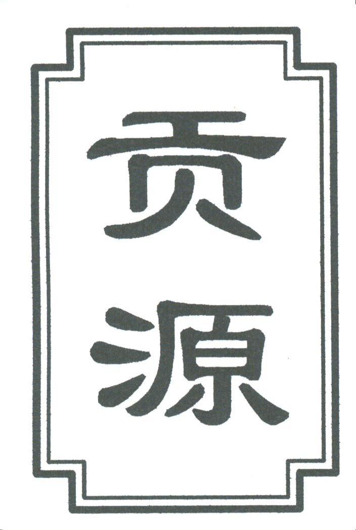 贡源