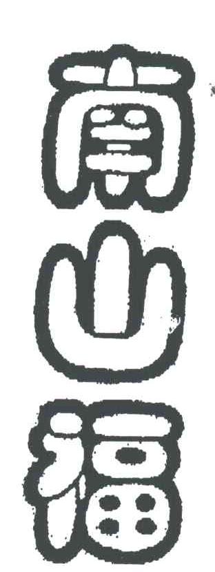 南山福